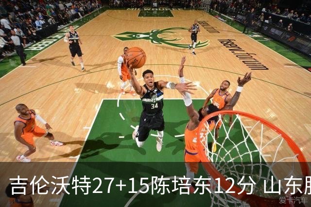 吉伦沃特27+15陈培东12分 山东胜青岛结束连败