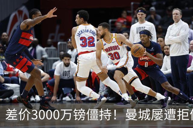 差价3000万镑僵持！曼城屡遭拒仍死磕到底，豪门执着背后藏深层博弈？