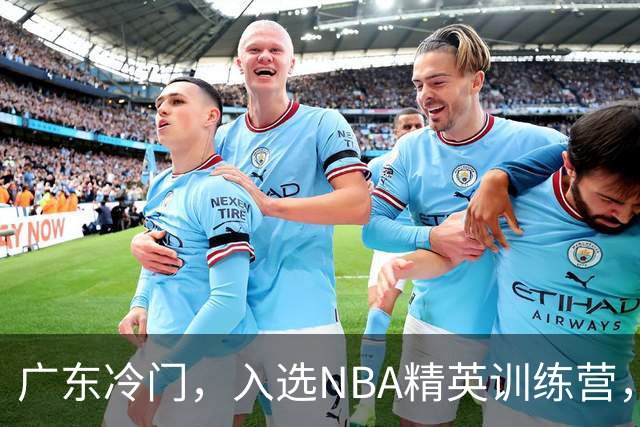 广东冷门，入选NBA精英训练营，杜锋儿子下家3选1，豪门或提前锁定