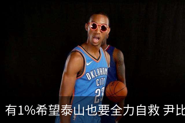 有1%希望泰山也要全力自救 尹比加兰转会存变数