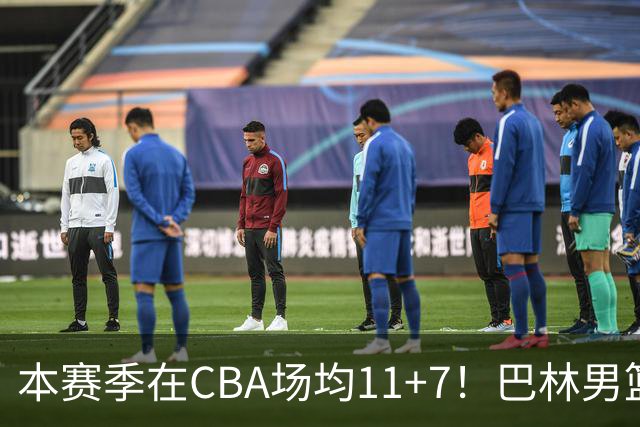 本赛季在CBA场均11+7！巴林男篮归化广厦外援贾卡尔·桑普森！