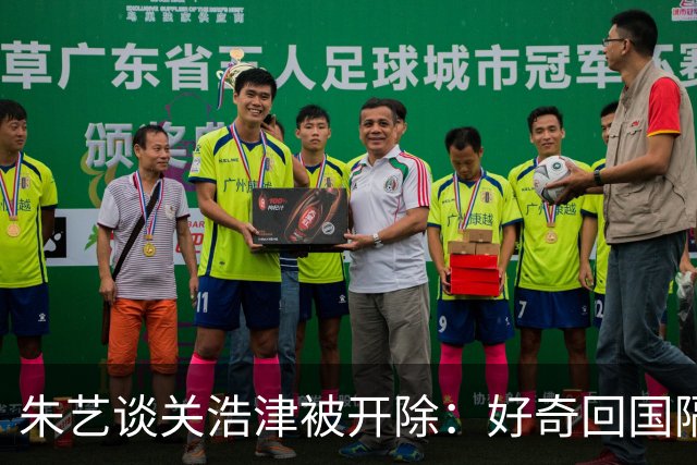 朱艺谈关浩津被开除：好奇回国隔离路费球队还管不