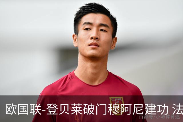 欧国联-登贝莱破门穆阿尼建功 法国2-0比利时