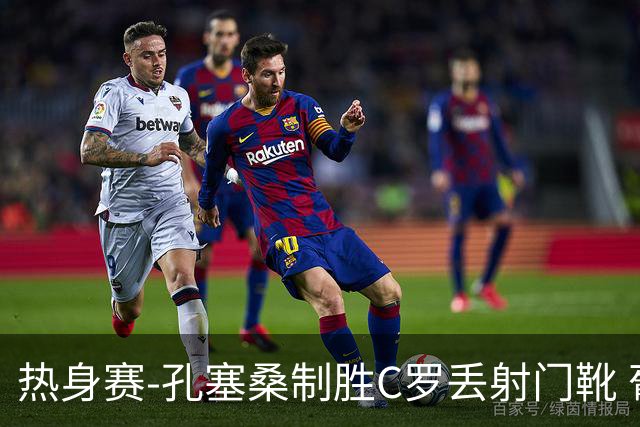 热身赛-孔塞桑制胜C罗丢射门靴 葡萄牙2-1尼日利亚