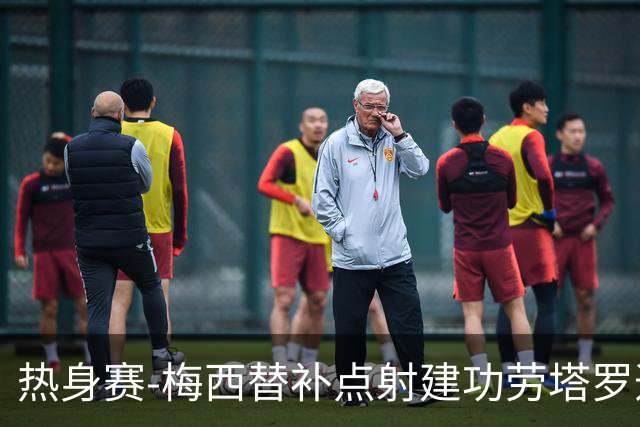 热身赛-梅西替补点射建功劳塔罗造点 阿根廷3-0冰岛