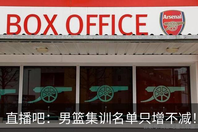 直播吧：男篮集训名单只增不减！杨瀚森领衔 有热门球员将缺席！