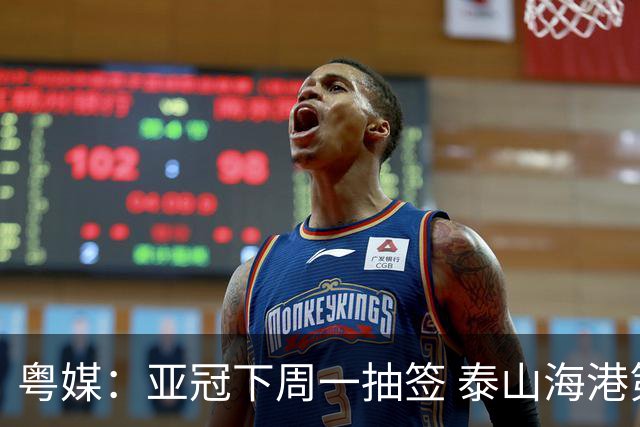 粤媒：亚冠下周一抽签 泰山海港第1档广州第2档