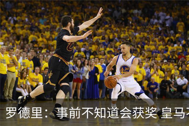 罗德里：事前不知道会获奖 皇马不来是他们的决定