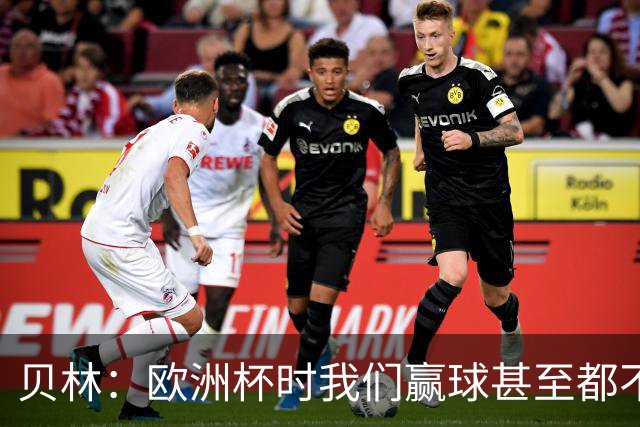 贝林：欧洲杯时我们赢球甚至都不快乐；和罗杰斯的竞争是正向的