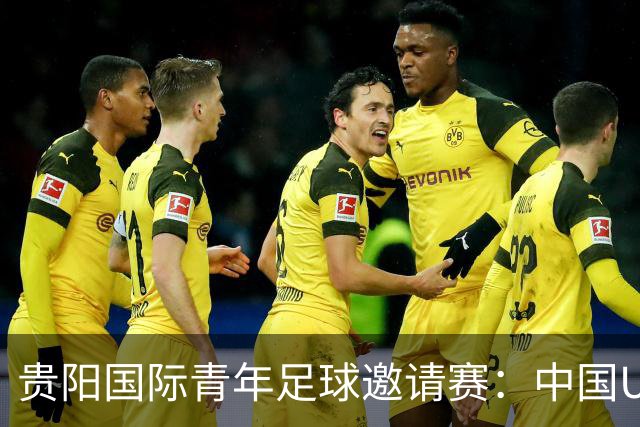 贵阳国际青年足球邀请赛：中国U23男足大胜塔吉克斯坦U23男足