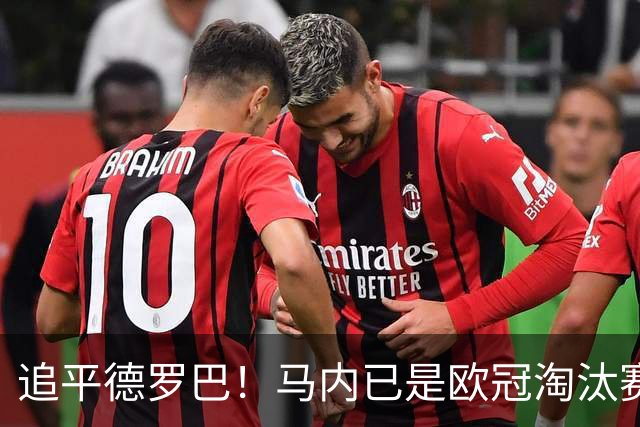 追平德罗巴！马内已是欧冠淘汰赛进球最多的非洲球员
