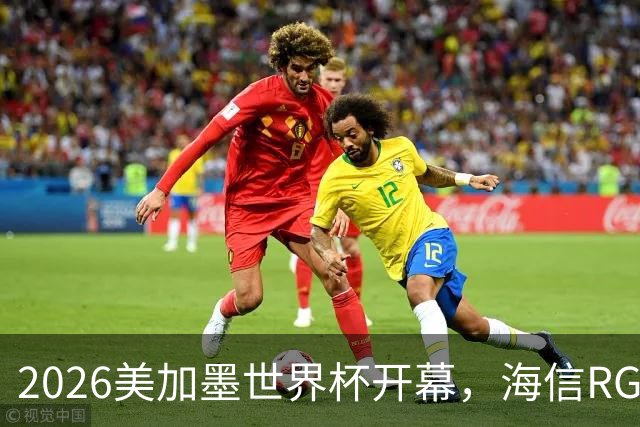 2026美加墨世界杯开幕，海信RGB-Mini LED助裁判精准判罚